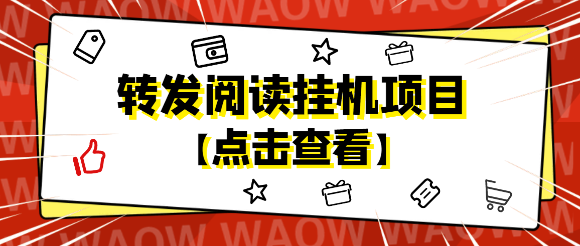 外面卖价值2888的转发阅读挂机项目，支持批量操作【永久脚本+详细教程】-科景网创
