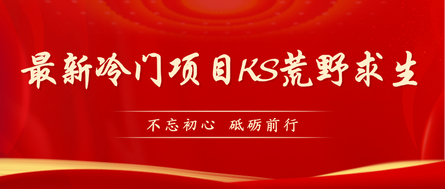 KS荒野求生玩法比较冷门好做（教程详细+带素材）-科景网创