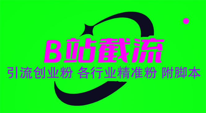 B站截流 引流创业粉 各行业精准粉 附脚本-科景网创