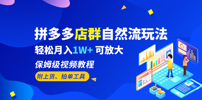 拼多多店群自然流玩法，轻松月入1W+ 保姆级视频教程（附上货、拍单工具）-科景网创