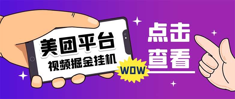 外面卖188最新美团视频掘金挂机项目 单号单天5元左右【自动脚本+玩法教程】-科景网创