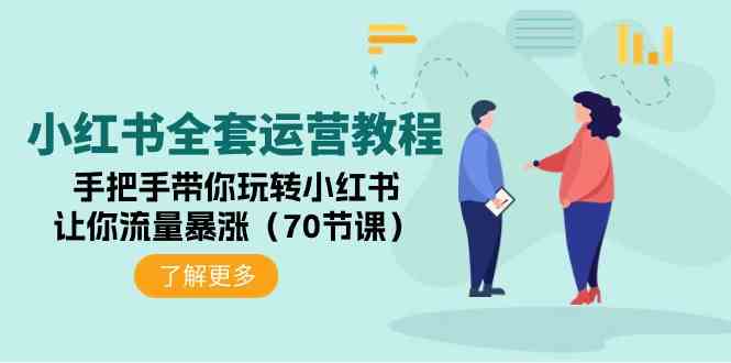 小红书全套运营教程：手把手带你玩转小红书，让你流量暴涨（70节课）-科景网创
