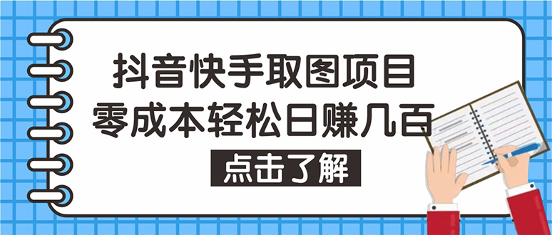 抖音快手视频号取图：个人工作室可批量操作，0成本日赚几百【保姆级教程】-科景网创