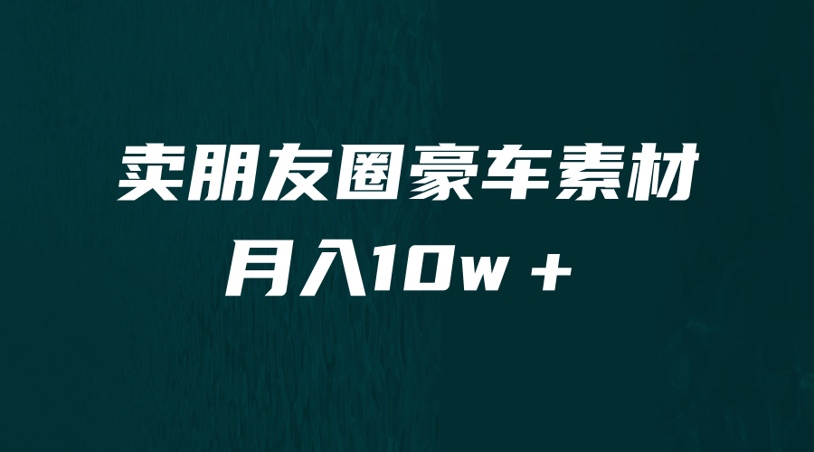 卖朋友圈素材，月入10w＋，小众暴利的赛道，谁做谁赚钱（教程+素材）-科景网创