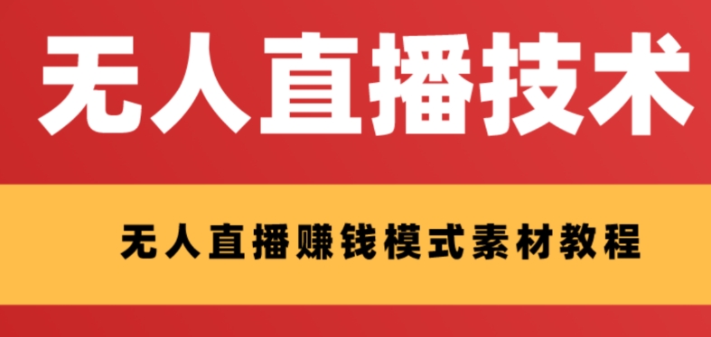 外面收费1280的支付宝无人直播技术+素材 认真看半小时就能开始做-科景网创