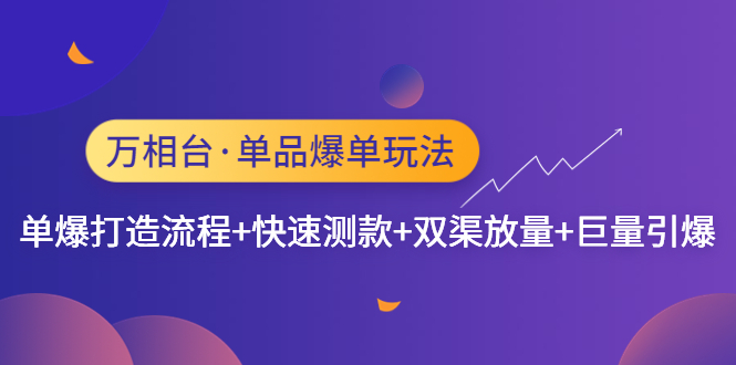 万相台·单品爆单玩法，单爆打造流程+快速测款+双渠放量+巨量引爆-科景网创