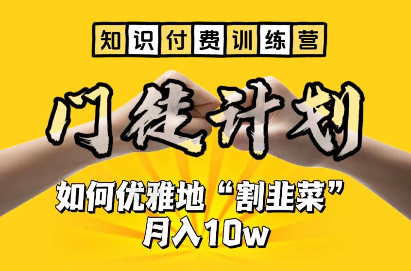 【知识付费训练营】手把手教你优雅地“割韭菜”月入10w-科景网创