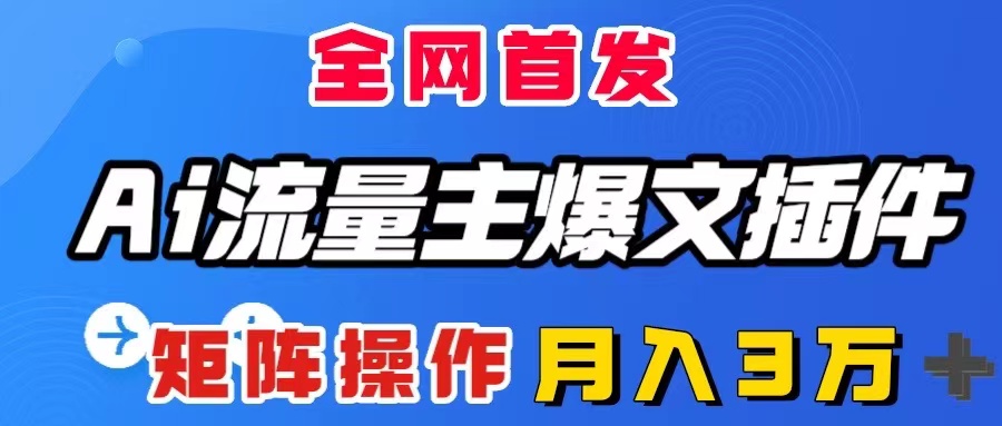 AI流量主爆文插件，只需一款插件全自动输出爆文，矩阵操作，月入3W＋-科景网创