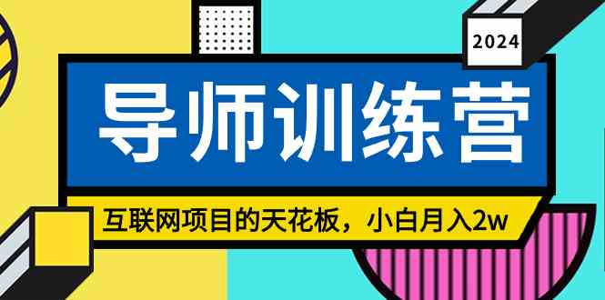 《导师训练营》精准粉丝引流的天花板，小白月入2w-科景网创