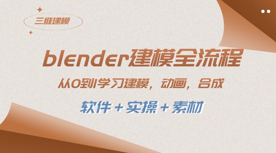 blender建模全流程 从0到1学习建模 动画 渲染 剪辑 合成(软件＋实操＋素材)-科景网创