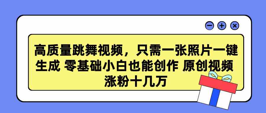 高质量跳舞视频，只需一张照片一键生成 零基础小白也能创作 原创视频 涨…-科景网创