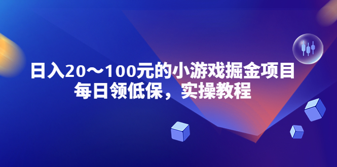 小游戏掘金项目，每日领低保，日入20-100元稳定收入，实操教程！-科景网创