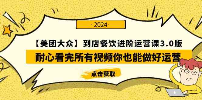 【美团-大众】到店餐饮 进阶运营课3.0版，耐心看完所有视频你也能做好运营-科景网创
