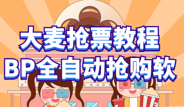 大麦抢票_BP全自动抢购教程+注意事项（教程+脚本）-科景网创