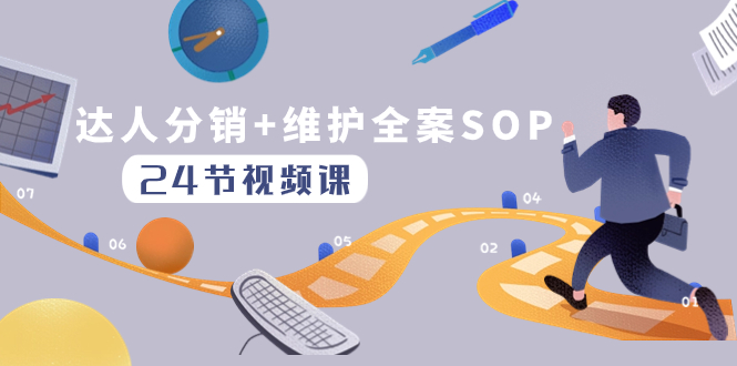 达人分销+维护全案SOP实操运营，快速做好达人分发和达人维护（24节课）-科景网创