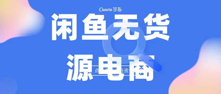 2023最强蓝海项目，闲鱼无货源电商，无风险易上手月赚10000 见效快-科景网创