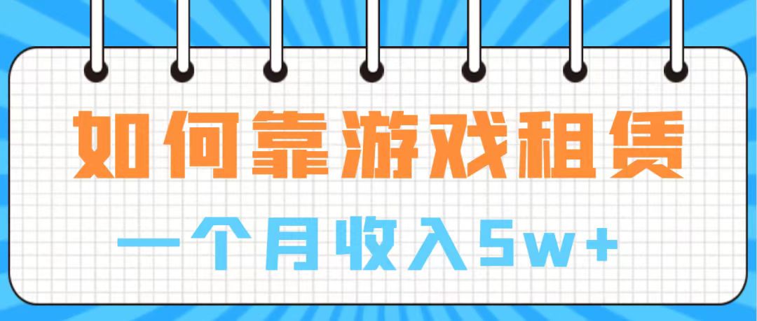 通过游戏入账100万 手把手带你入行  月入5W-科景网创