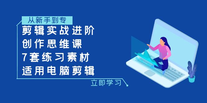 剪辑实战进阶+创作思维课+7套练习素材-适用电脑剪辑-科景网创