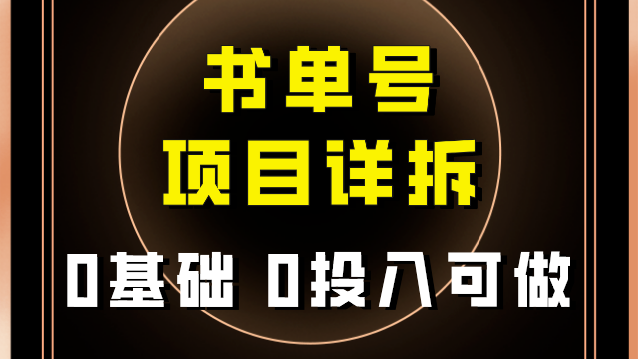0基础0投入可做！最近爆火的书单号项目保姆级拆解！适合所有人！-科景网创