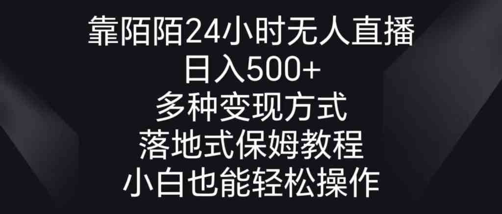 靠陌陌24小时无人直播，日入500+，多种变现方式，落地保姆级教程-科景网创