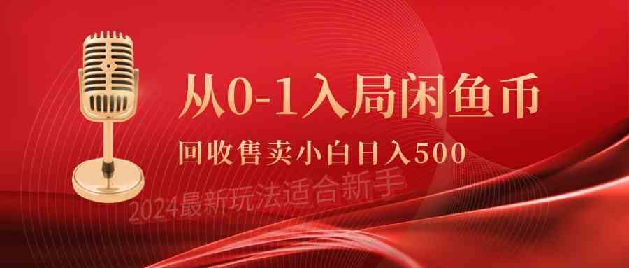 从0-1入局闲鱼币回收售卖，当天收入500+-科景网创