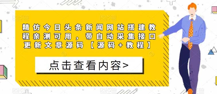 精仿今日头条新闻网搭建教程亲测可用 带自动采集接口更新文章【源码+教程】-科景网创