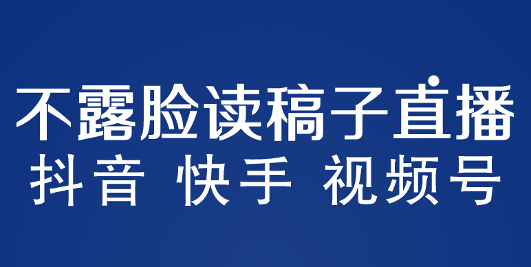 不露脸读稿子直播玩法，抖音快手视频号，月入3w+详细视频课程-科景网创