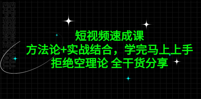 短视频速成课，方法论+实战结合，学完马上上手，拒绝空理论 全干货分享-科景网创