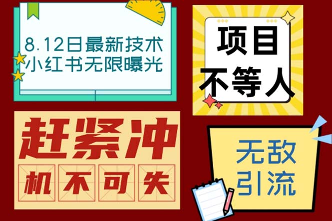 小红书8月最新技术无限曝光亲测单账号日引精准粉100+无压力（脚本＋教程）-科景网创