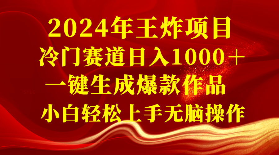2024年王炸项目 冷门赛道日入1000＋一键生成爆款作品 小白轻松上手无脑操作-科景网创