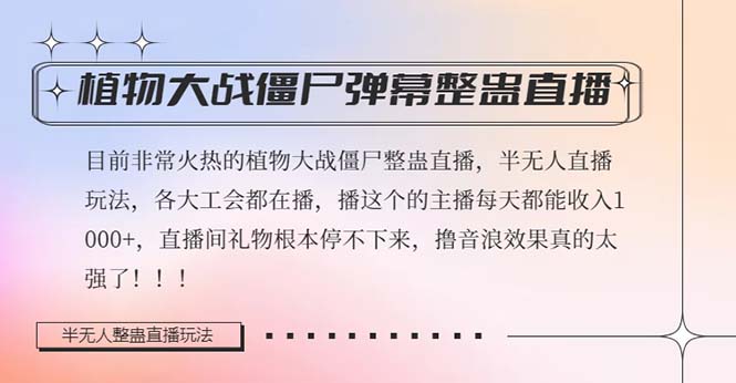 半无人直播弹幕整蛊玩法2.0，日入1000+植物大战僵尸弹幕整蛊，撸礼物音…-科景网创