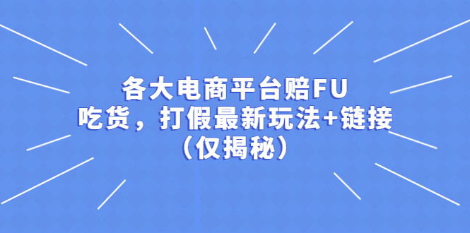 各大电商平台赔FU，吃货，打假最新玩法+链接（仅揭秘）-科景网创
