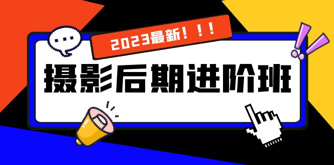 摄影后期进阶班：深度调色，进阶学习，用底层原理带你了解更深层的摄影后期-科景网创