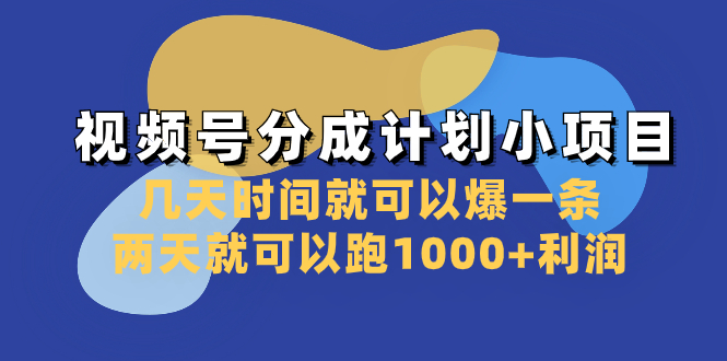 视频号分成计划小项目：几天时间就可以爆一条，两天就可以跑1000+利润-科景网创