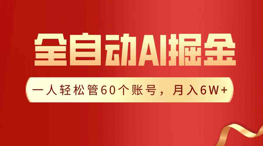 【独家揭秘】一插件搞定！全自动采集生成爆文，一人轻松管60个账号 月入6W+-科景网创