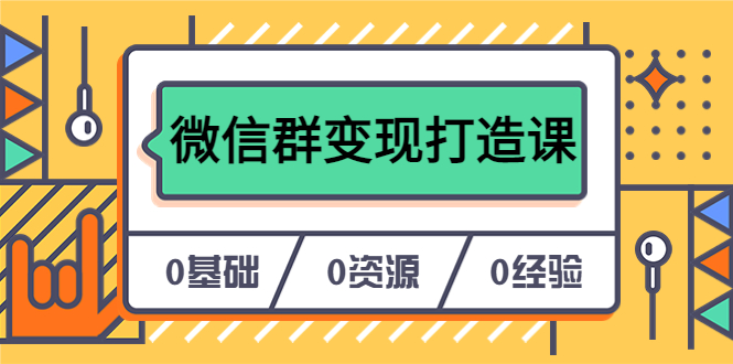 人人必学的微信群变现打造课，让你的私域营销快人一步（17节-无水印）-科景网创