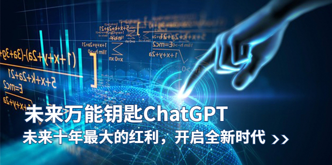 未来-万能钥匙/ChatGPT：未来十年最大的红利，开启全新时代-科景网创