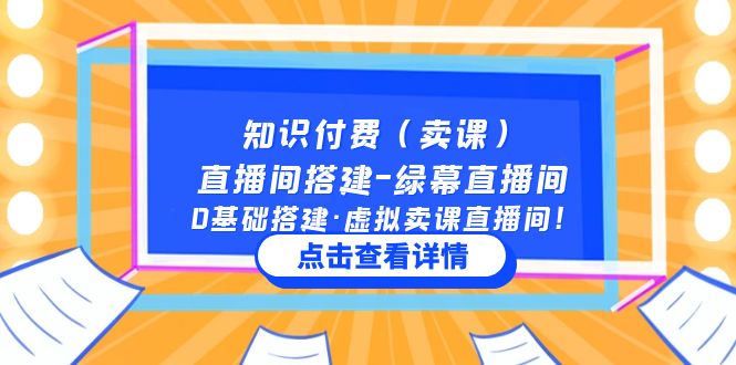 知识付费（卖课）直播间搭建-绿幕直播间，0基础搭建·虚拟卖课直播间！-科景网创
