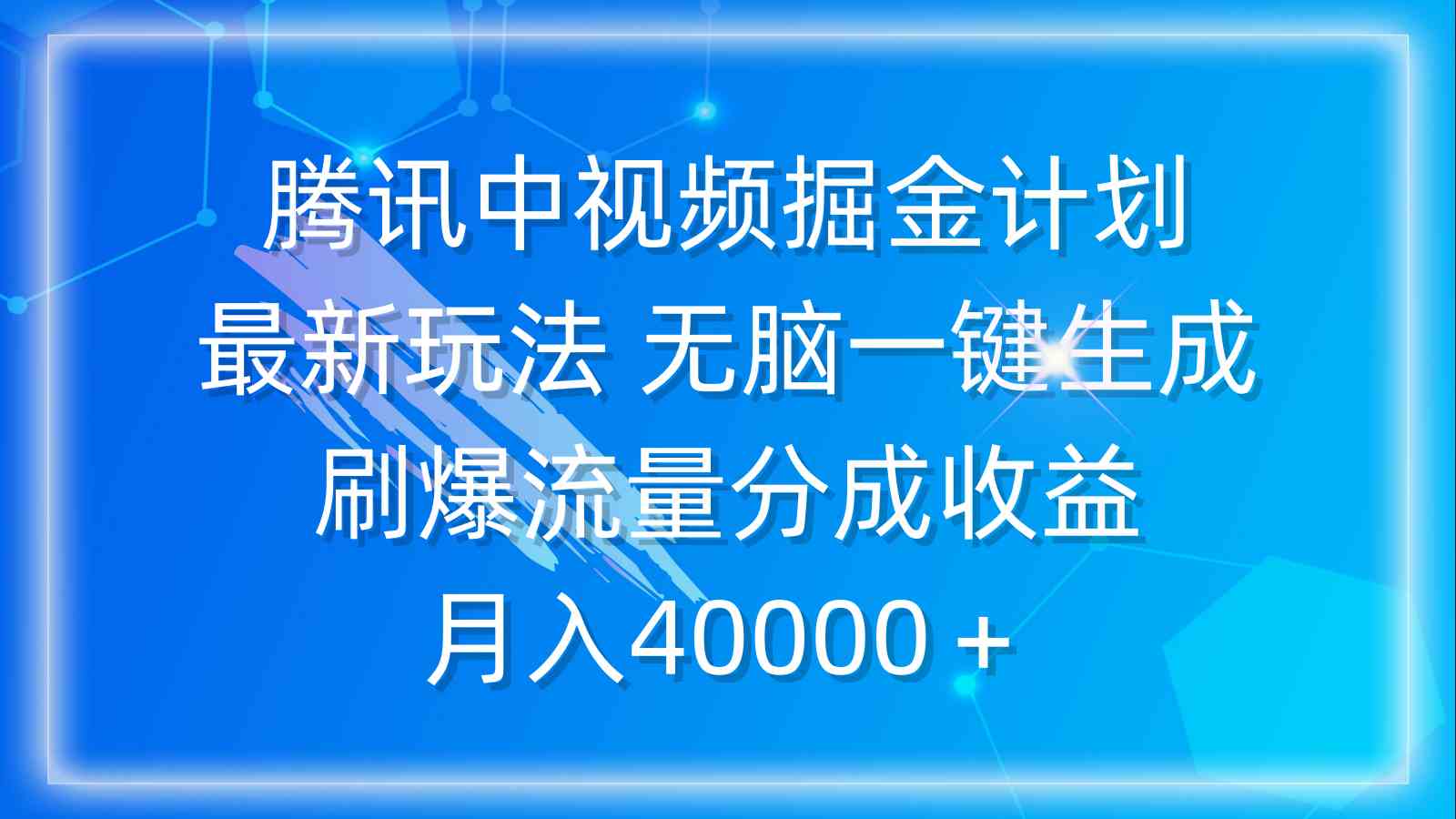 腾讯中视频掘金计划，最新玩法 无脑一键生成 刷爆流量分成收益 月入40000＋-科景网创