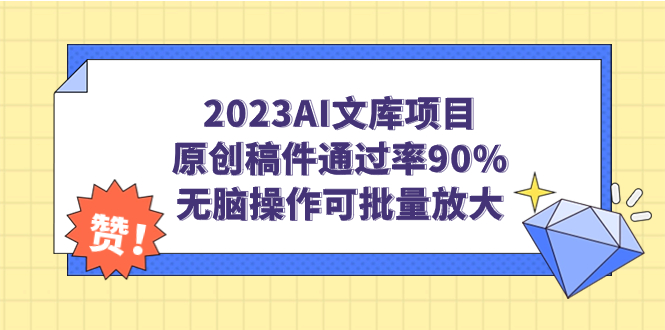 2023AI文库项目，原创稿件通过率90%，无脑操作可批量放大-科景网创
