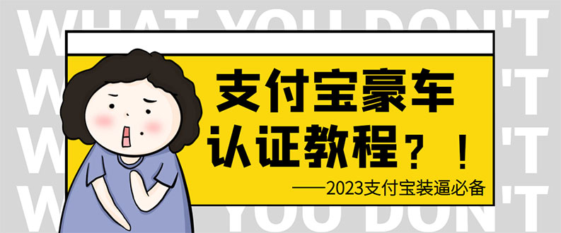 支付宝豪车认证教程 倒卖教程 轻松日入300+ 还有助于提升芝麻分-科景网创