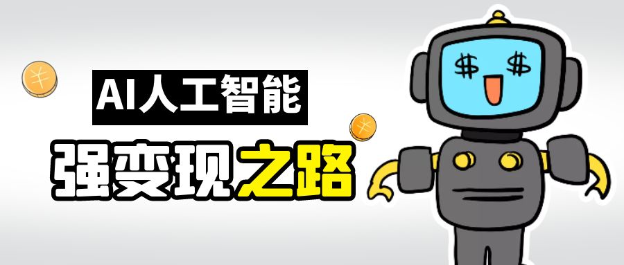 AI变现之道，带你弄明白GPT，AI的赚钱方法-科景网创