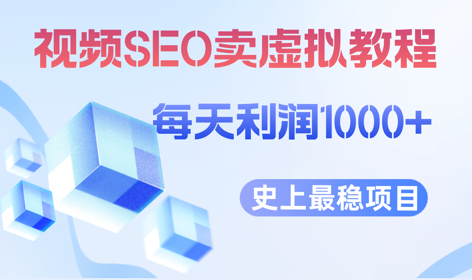 视频SEO出售虚拟产品 每天稳定2-5单 利润1000+ 史上最稳定私域变现项目-科景网创
