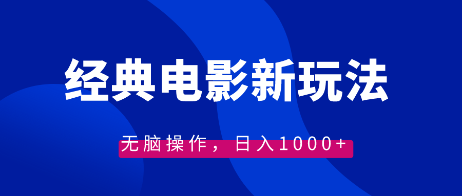 经典电影情感文案新玩法，无脑操作，日入1000+（教程+素材）-科景网创