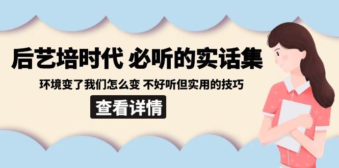 后艺培 时代之必听的实话集：环境变了我们怎么变 不好听但实用的技巧-科景网创