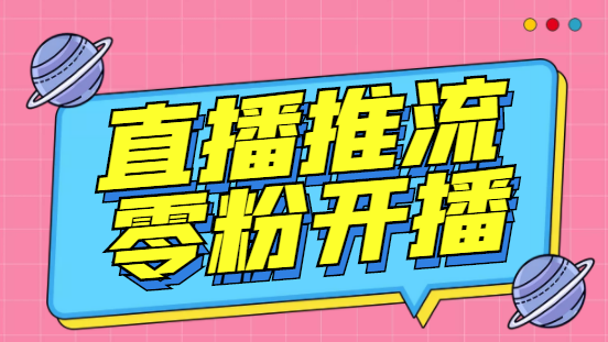 外面收费888的魔豆推流助手—让你实现各大平台0粉开播【永久脚本+详细教程-科景网创
