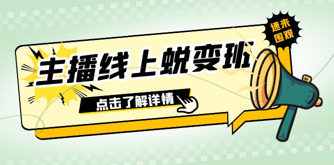 2023主播线上蜕变班：0粉号话术的熟练运用、憋单、停留、互动（45节课）-科景网创