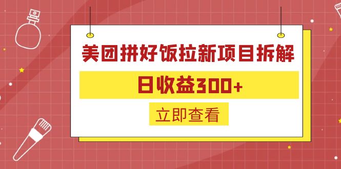 外面收费260的美团拼好饭拉新项目拆解：日收益300+-科景网创