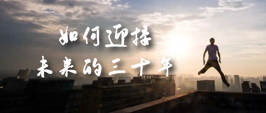 某收费文章《如何迎接·未来的三十年》未来30年如何规划？不如看看这篇文章-科景网创