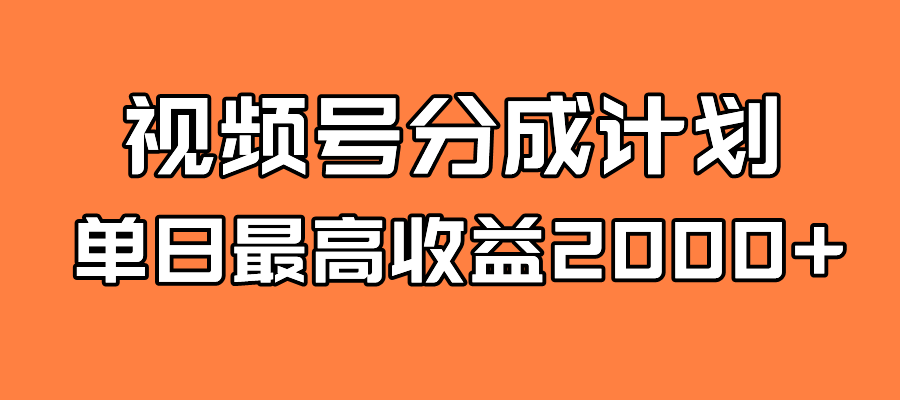 全新蓝海 视频号掘金计划 日入2000+-科景网创